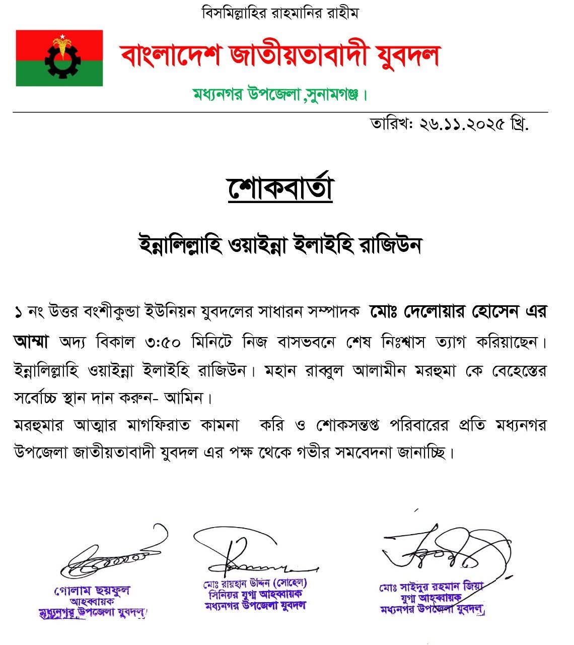 মধ্যনগর উত্তর বংশীকুন্ডা যুবদল নেতা দেলোয়ার হোসেনের মায়ের ইন্তেকালে যুবদলের শোকবার্তা