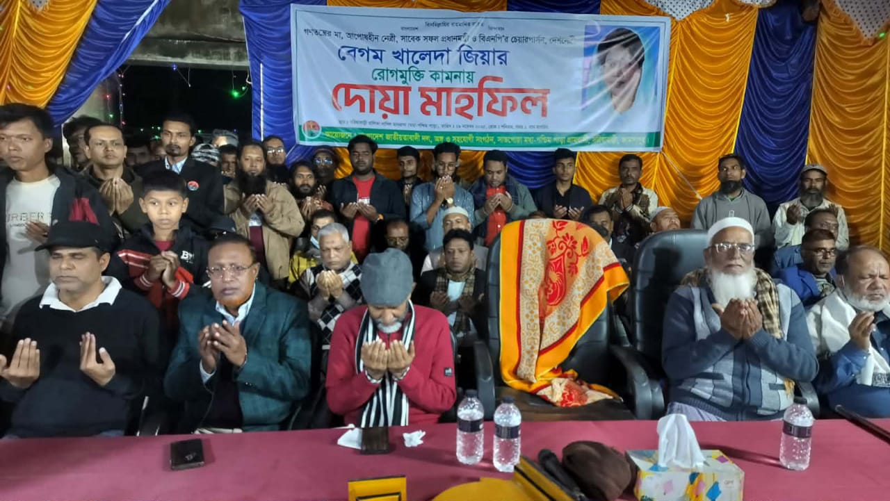 সরিষাবাড়ীতে খালেদা জিয়ার রোগমুক্তির কামনায় বিএনপির দোয়া মাহফিল
