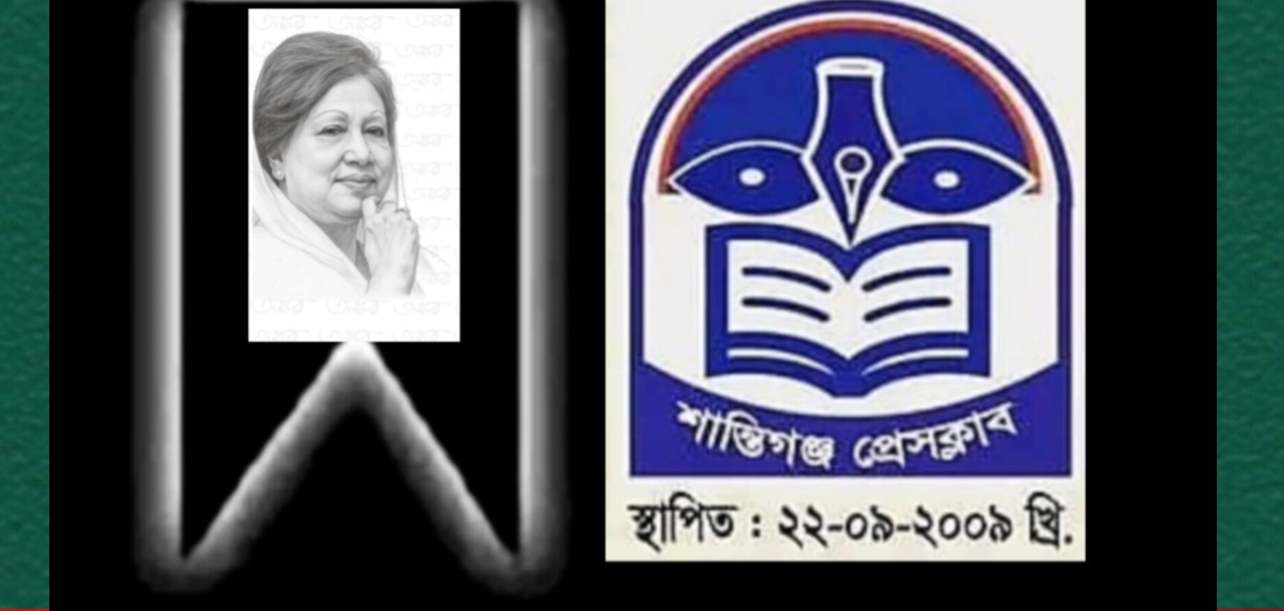 সাবেক প্রধানমন্ত্রী বেগম খালেদা জিয়ার মৃত্যুতে শান্তিগঞ্জ প্রেসক্লাবের শোক