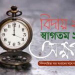 বিদায় ২০২৫ স্বাগতম ২০২৬
