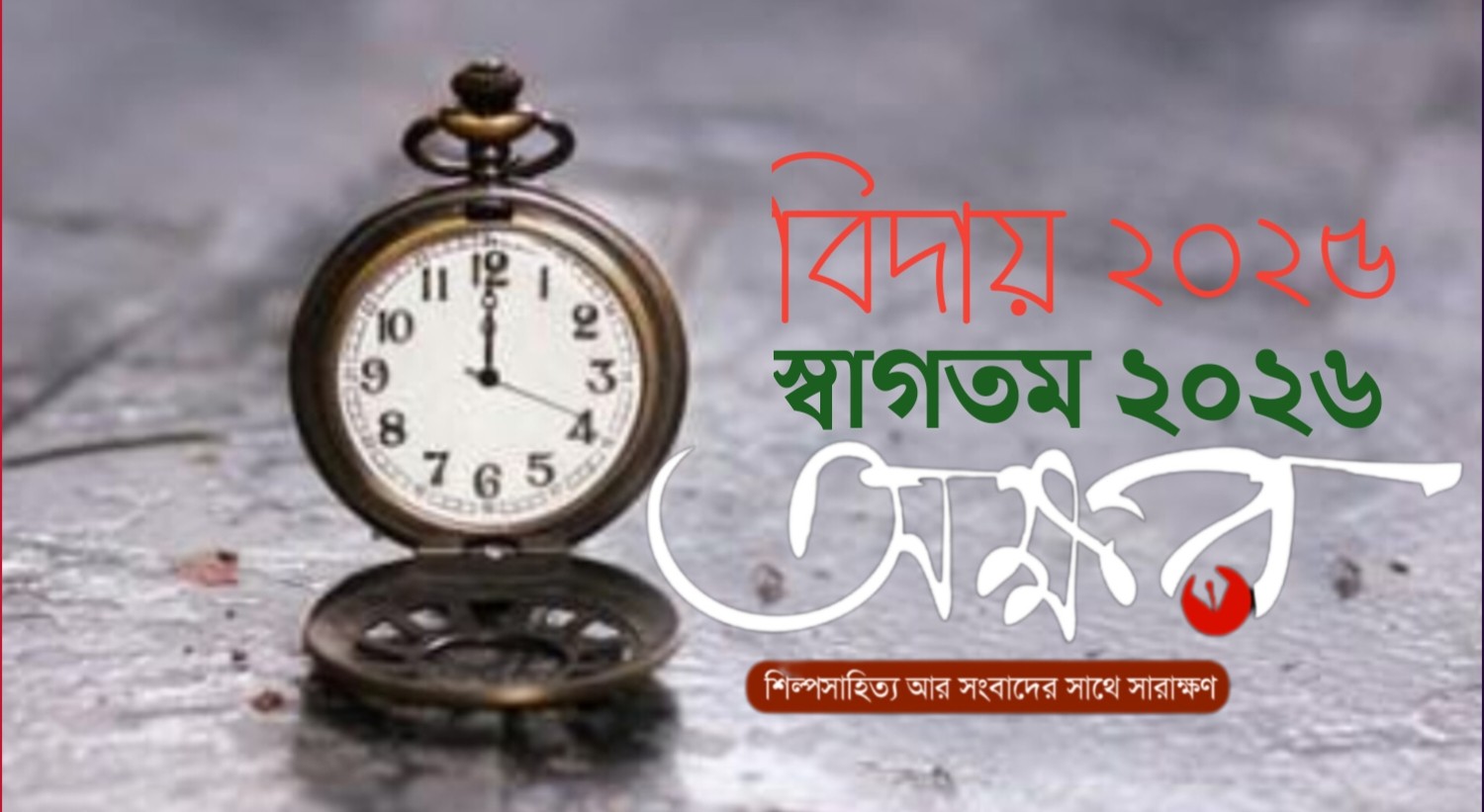বিদায় ২০২৫ স্বাগতম ২০২৬