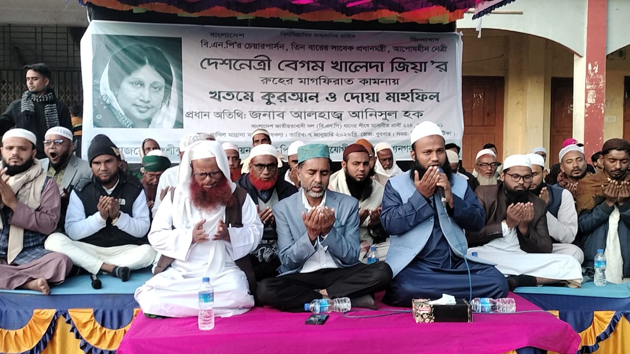 মধ্যনগরে বেগম খালেদা জিয়ার রুহের মাগফিরাত কামনায় দোয়া মাহফিল অনুষ্ঠিত