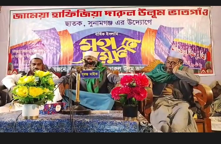 জামিয়া ইসলামিয়া দারুল উলূম ভাতগাঁও মাদরাসার-৫২ তম ওয়াজ মাহফিল সম্পন্ন
