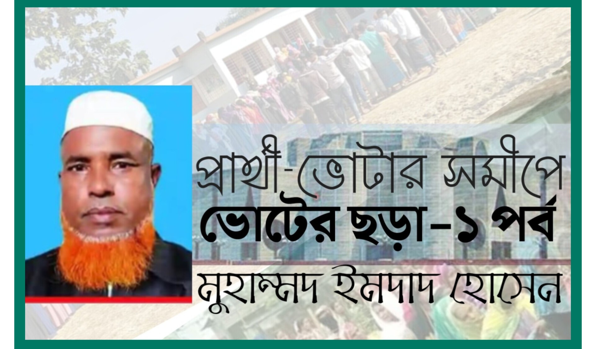 ভোটের ছড়া-প্রথম পর্ব: প্রার্থী-ভোটার সমীপে