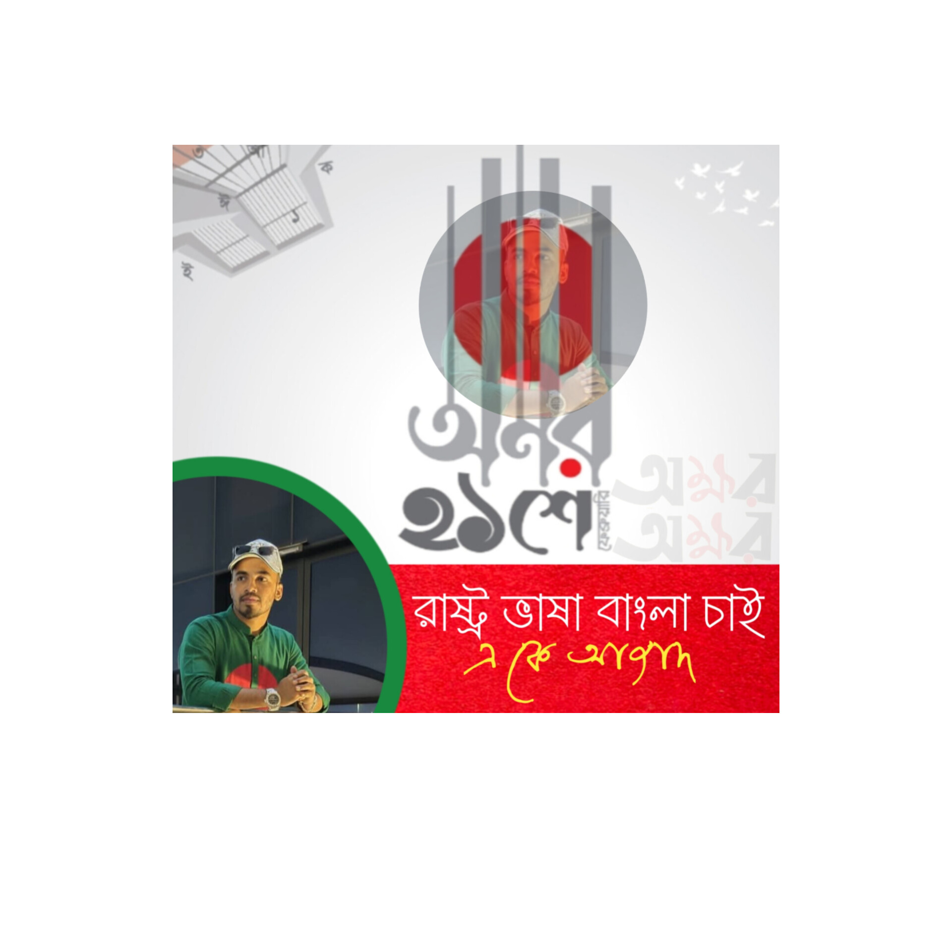 রাষ্ট্র ভাষা বাংলা চাই