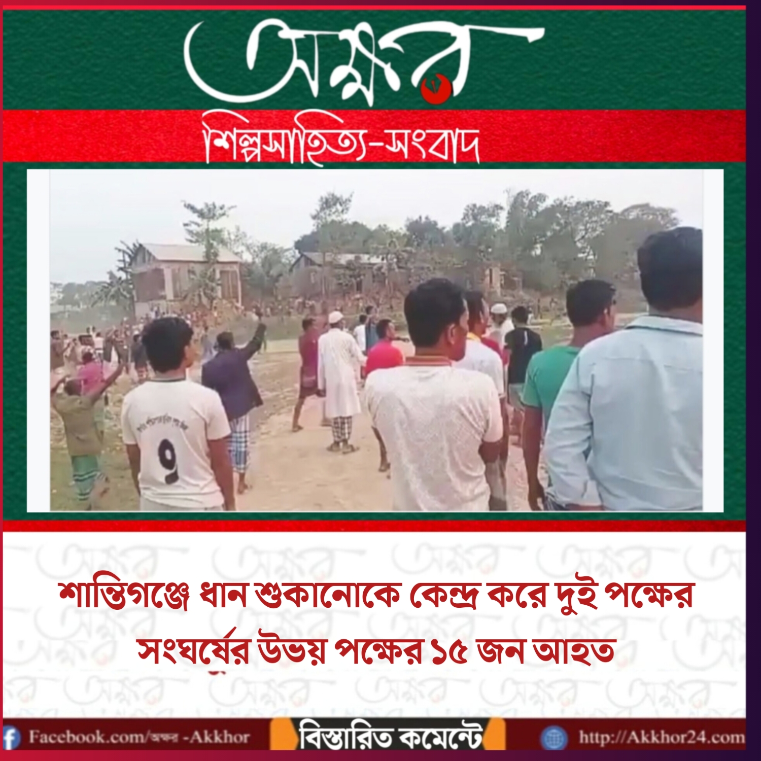 শান্তিগঞ্জে ধান শুকানোকে কেন্দ্র করে দুই পক্ষের সংঘর্ষ উভয় পক্ষের ১৫ জন আহত