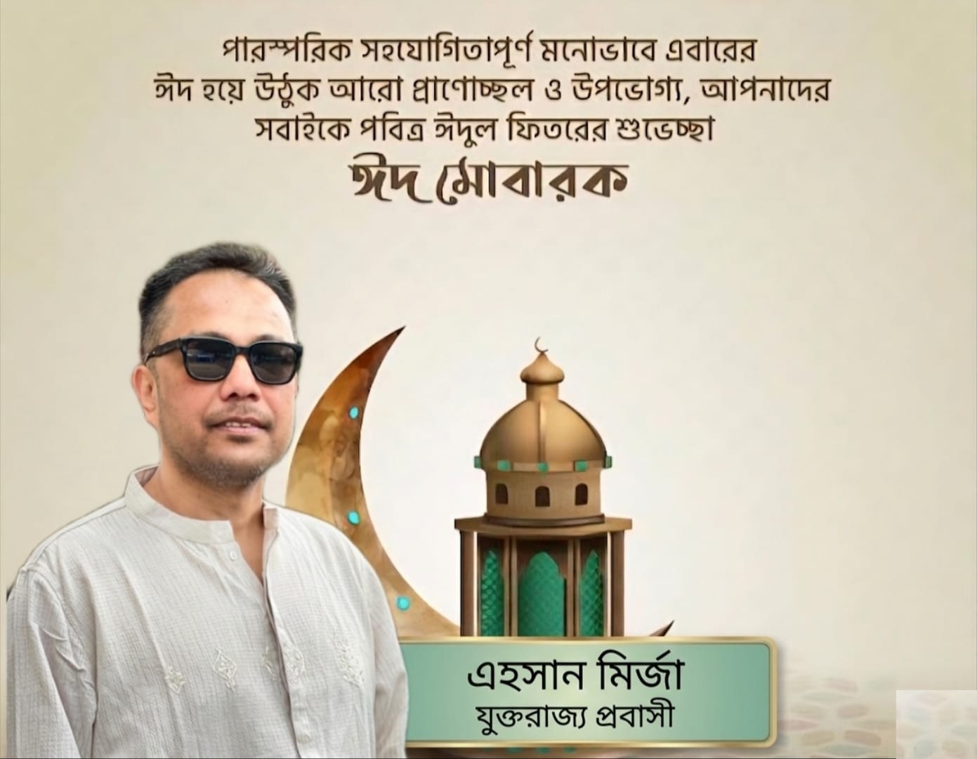 পবিত্র ঈদুল ফিতরের শুভেচ্ছা জানালেন যুক্তরাজ্য প্রবাসী এহসান মির্জা