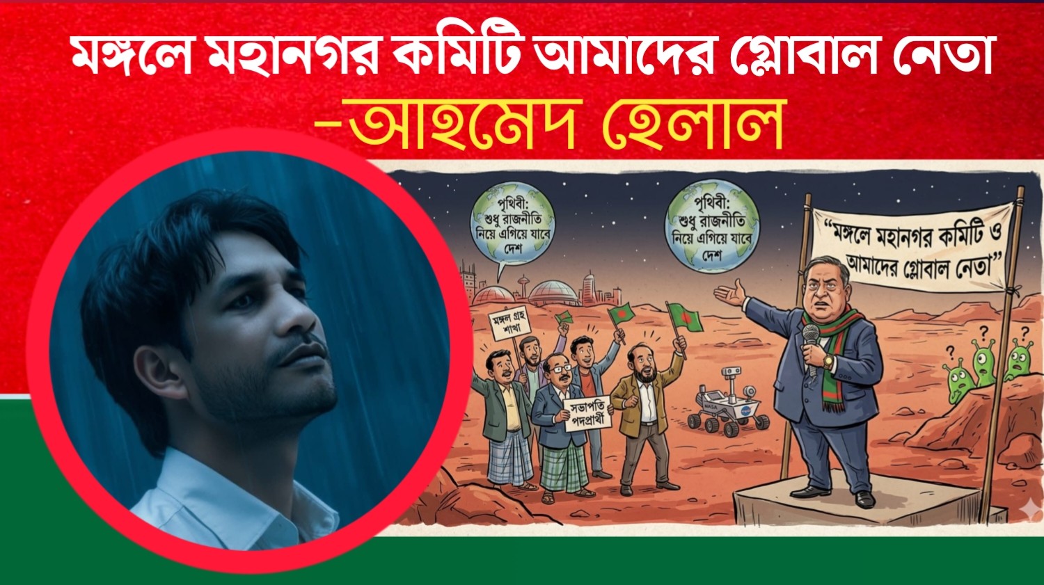 মঙ্গলে মহানগর কমিটি ও আমাদের গ্লোবাল নেতা