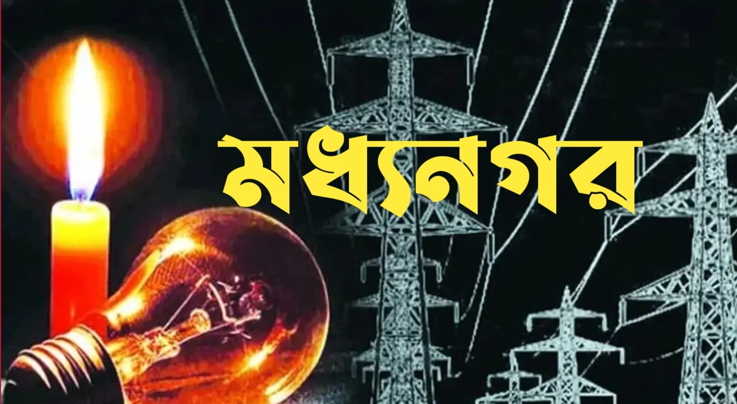 বিদ্যুৎ লোডশেডিং: অন্ধকারে দিন কাটাচ্ছে মধ্যনগর উপজেলাবাসী