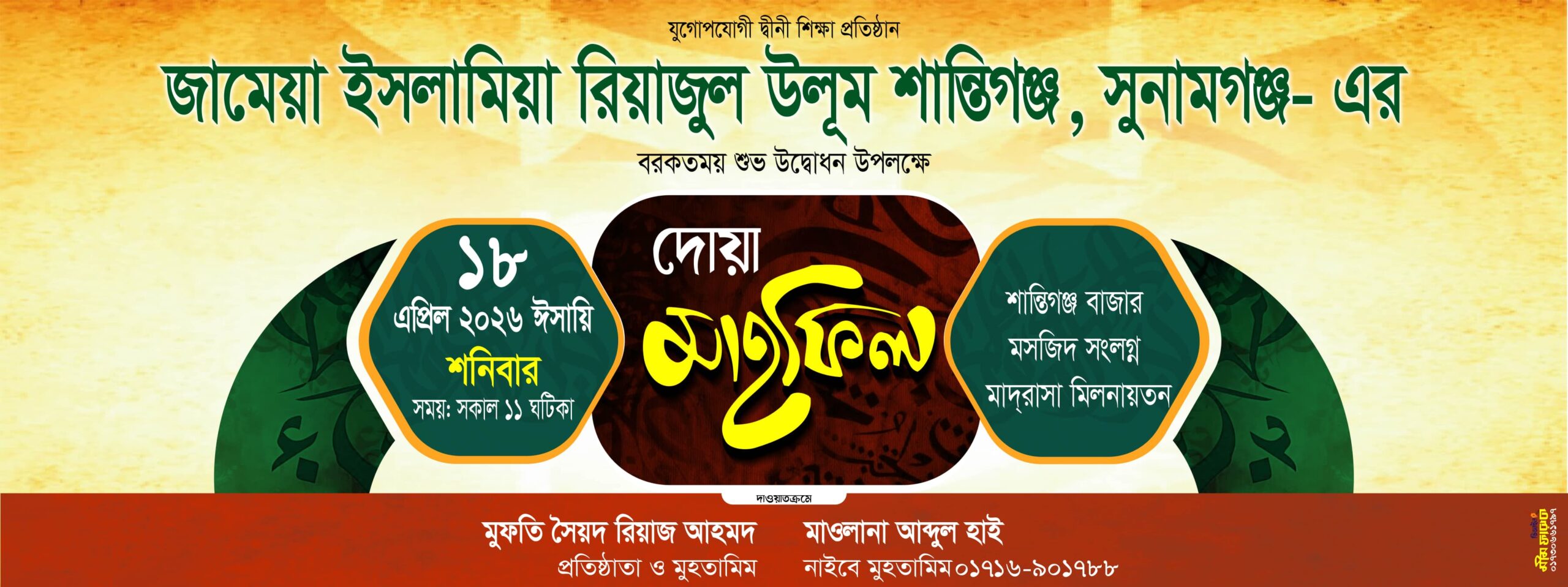 শান্তিগঞ্জে জামিয়া ইসলামিয়া রিয়াজুল উলূম মাদরাসার শুভ উদ্বোধন আগামী শনিবার