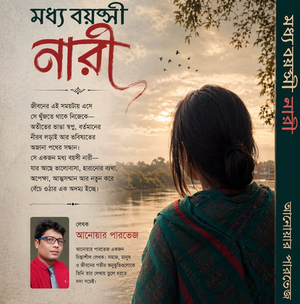 আসছে আনোয়ার পারভেজের নতুন বই ‘মধ্যবয়সী নারী’: এক অদম্য জীবনযুদ্ধের গল্প