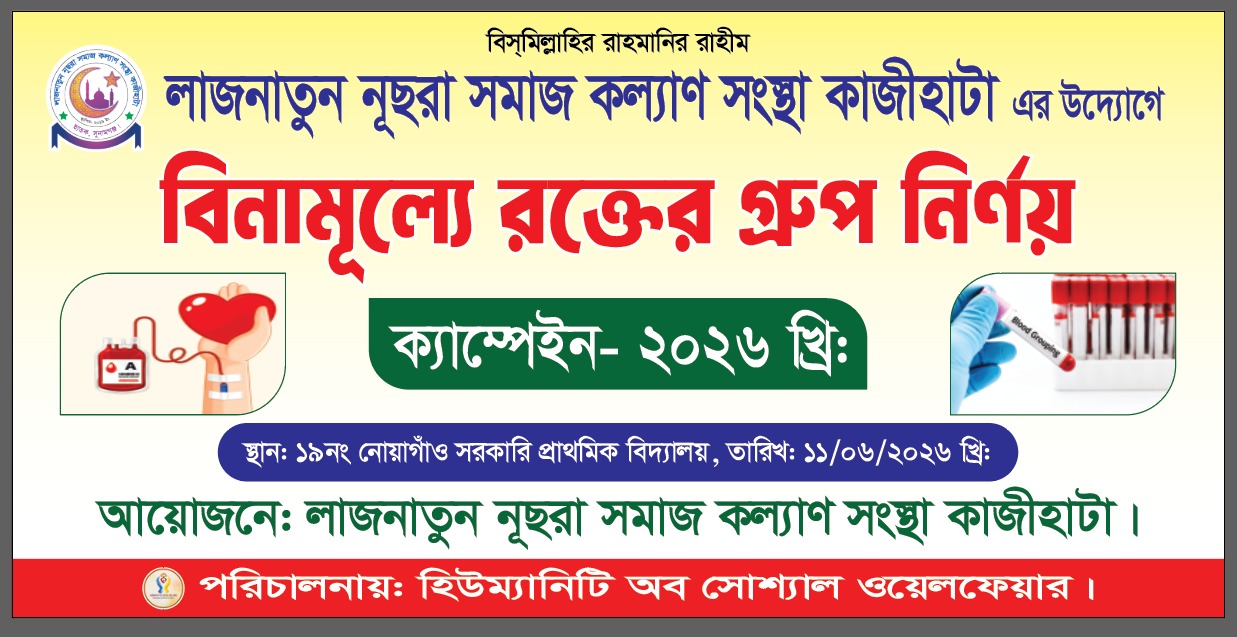 মানবকল্যাণে লাজনাতুন নূছরা বিনামূল্যে রক্তের গ্রুপ নির্ণয় ক্যাম্প বৃহস্পতিবার