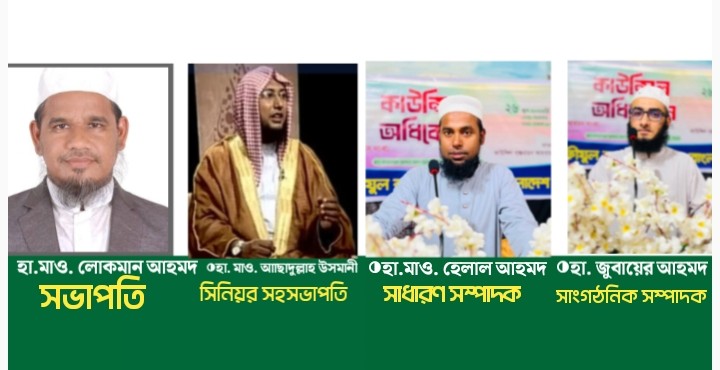 বিশ্বব্যাপী কুরআনের খেদমত পৌঁছে দেওয়ার প্রত্যয়: তাহফীযুল কুরআন পরিষদের কেন্দ্রীয় কাউন্সিল সম্পন্ন