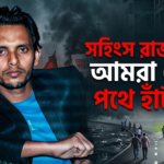সহিংস রাজনীতি: আমরা কোন পথে হাঁটছি?