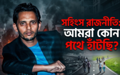 সহিংস রাজনীতি: আমরা কোন পথে হাঁটছি?