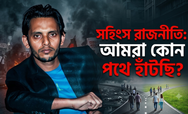 সহিংস রাজনীতি: আমরা কোন পথে হাঁটছি?