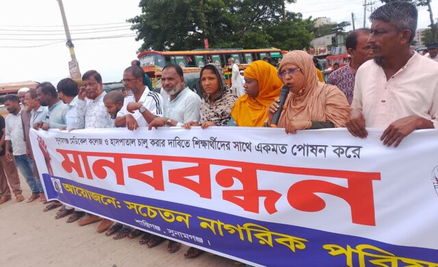 সুনামগঞ্জ মেডিকেল কলেজ হাসপাতাল দ্রুত চালুর দাবিতে শিক্ষার্থীদের আন্দোলনে সচেতন নাগরিক পরিষদের একাত্মতা
