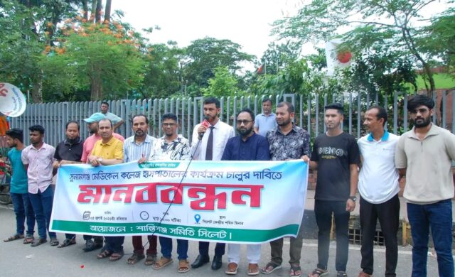 সুনামগঞ্জ মেডিকেল কলেজ হাসপাতাল দ্রুত চালুর দাবিতে শান্তিগঞ্জ সমিতি সিলেটের মানববন্ধন