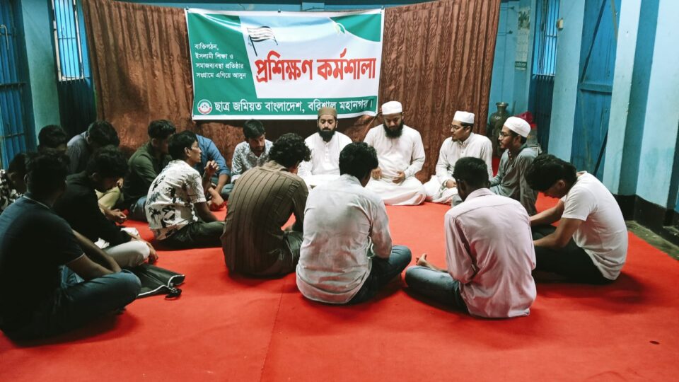 বরিশালে পাঁচটি জেনারেল শিক্ষা প্রতিষ্ঠানের শিক্ষার্থীদের নিয়ে ছাত্র জমিয়তের তরবিয়াতী মজলিস অনুষ্ঠিত