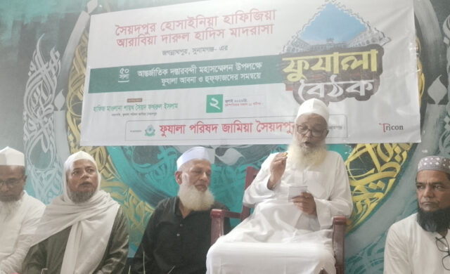 অর্ধশতাব্দীর গৌরব: সৈয়দপুর দারুল হাদিস মাদরাসার আন্তর্জাতিক মহাসম্মেলন ও দস্তারবন্দী ঘিরে ফুযালাদের মিলনমেলা