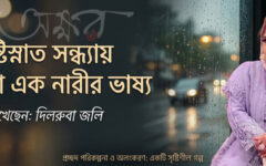 বৃষ্টিস্নাত সন্ধ্যায় অজানা এক নারীর ভাষ‍্য