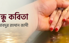 প্রাণবন্ধু কবিতা