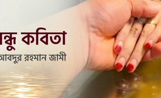 প্রাণবন্ধু কবিতা