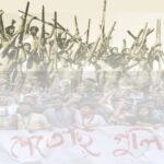১৯৭১ এবং ২০২৪ : স্বাধীনতা অর্জন ও স্বাধীনতা রক্ষার দুই অধ্যায়