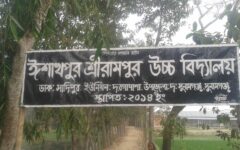 ইসাখপুর শ্রীরামপুর উচ্চ বিদ্যালয় থেকে দরগাপাশা ইউনিয়নে সর্বোচ্চ ফলাফল ফাবিহা রাহমান’র