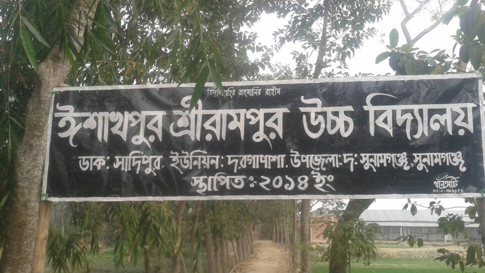 ইসাখপুর শ্রীরামপুর উচ্চ বিদ্যালয় থেকে দরগাপাশা ইউনিয়নে সর্বোচ্চ ফলাফল ফাবিহা রাহমান’র