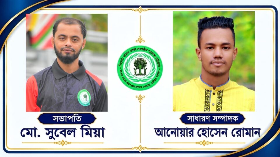সিলেট মানবসেবা সংগঠনের নতুন কমিটি ঘোষণা