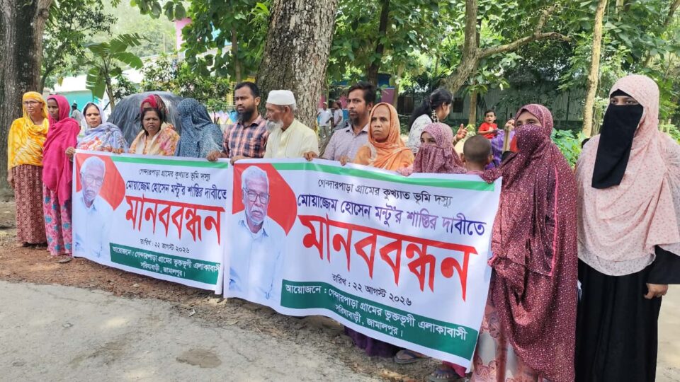 সরিষাবাড়ীতে ভূমিদস্যু মন্টুর শাস্তির দাবিতে এলাকাবাসীর মানববন্ধন