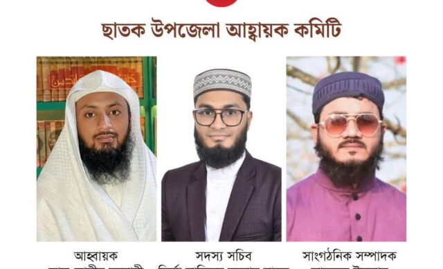 সাধারণ আলেম সমাজের ছাতক উপজেলা আহ্বায়ক কমিটি গঠন