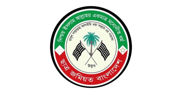 জুলাইয়ের আকাঙ্ক্ষা বাস্তবায়নে ক্যাম্পাসে সহিংসতা বন্ধের আহ্বান ছাত্র জমিয়তের