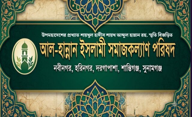 দ্বীনের খেদমত ও মানবসেবার দৃঢ় প্রত্যয়ে: আল-হান্নান ইসলামি সমাজকল্যাণ পরিষদ’-এর-৫১ সদস্যর কমিটি গঠন