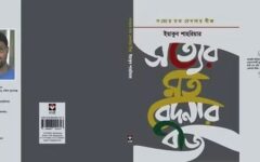 সত্যের মত বেদনার বীজ: বই নিয়ে বহুকথা