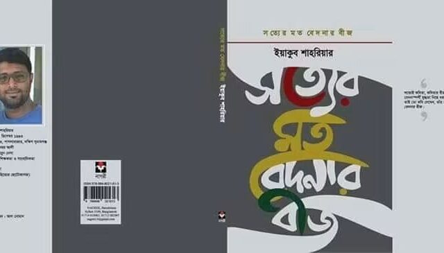 সত্যের মত বেদনার বীজ: বই নিয়ে বহুকথা