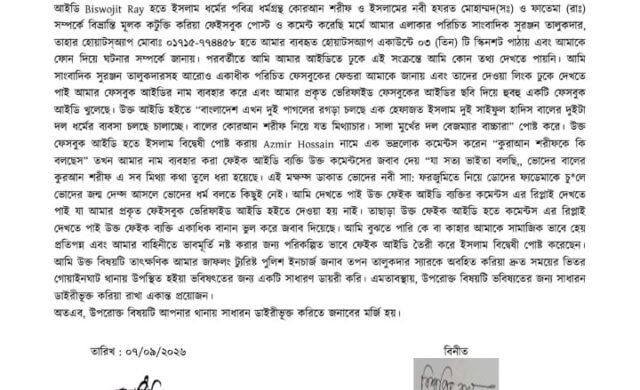 ভুয়া ফেইসবুক আইডিতে পুলিশ কর্মকর্তার নাম-ছবি, ধর্মীয় অবমাননাকর পোস্ট, থানায় জিডি