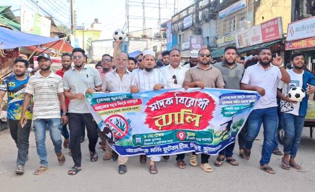 দিরাইয়ে মর্নিং ফুটবল টিমের উদ্যোগে মাদকবিরোধী র‍্যালি ও সভা অনুষ্ঠিত