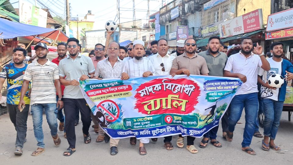 দিরাইয়ে মর্নিং ফুটবল টিমের উদ্যোগে মাদকবিরোধী র‍্যালি ও সভা অনুষ্ঠিত