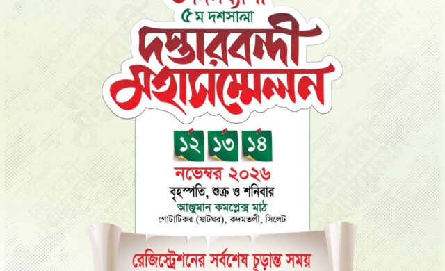 আঞ্জুমানে তা’লীমুল কুরআন বাংলাদেশ-এর দশসালা দস্তারবন্দী মহাসম্মেলনের রেজিস্ট্রেশনের সময় বাড়লো ১৫ সেপ্টেম্বর পর্যন্ত