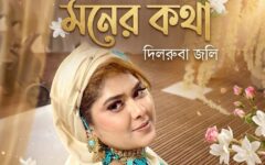 মনের কথা ~দিলরুবা জলি