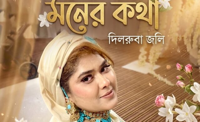 মনের কথা ~দিলরুবা জলি