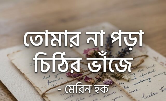 তোমার না পড়া চিঠির ভাঁজে◑মেরিন হক