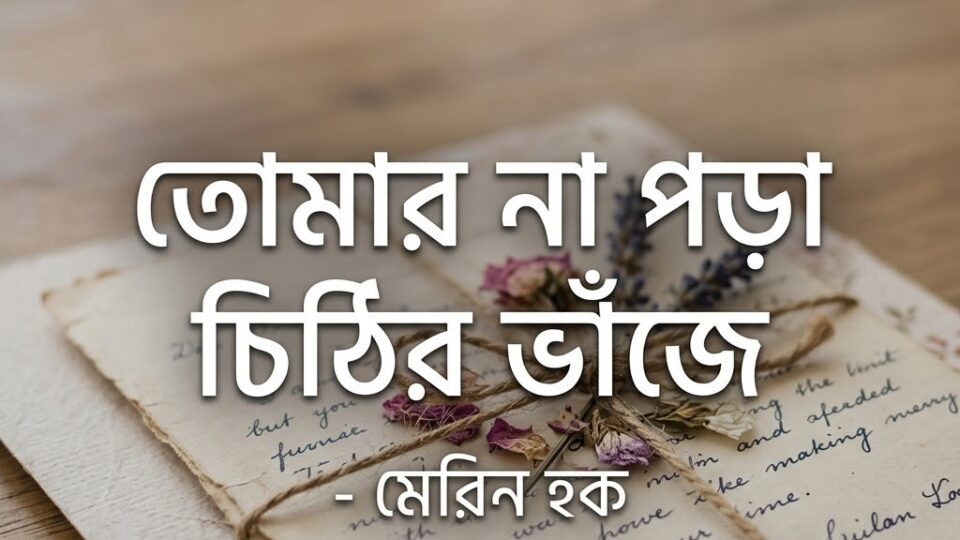 তোমার না পড়া চিঠির ভাঁজে◑মেরিন হক