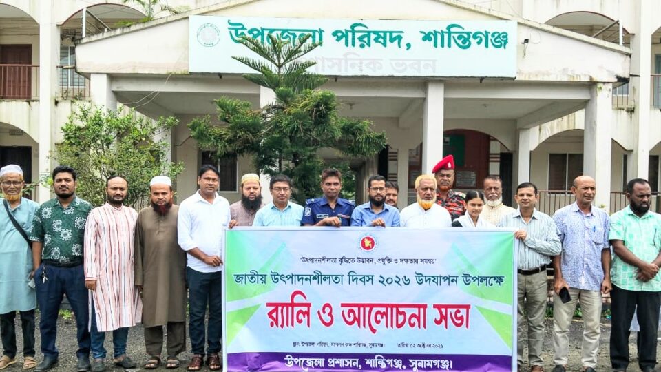 শান্তিগঞ্জে জাতীয় উৎপাদনশীলতা দিবস পালন