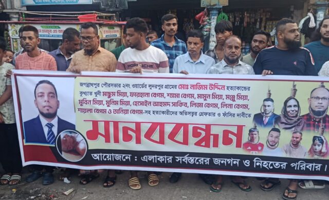 জগন্নাথপুরে নাজিমের ‘খু নিদের’ গ্রে প্তারের দাবিতে মানববন্ধন,জড়িতদের ফাঁ সি চান এলাকাবাসী
