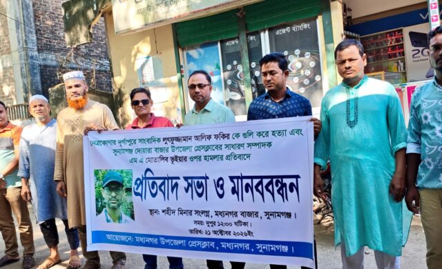সাংবাদিক হত্যা ও হামলার প্রতিবাদে মধ্যনগরে মানববন্ধন